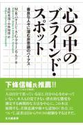 心の中のブラインド・スポット / 善良な人々に潜む非意識のバイアス