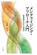 メンタライジング・アプローチ入門 / 愛着理論を生かす心理療法