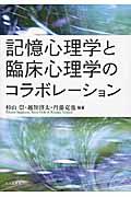 記憶心理学と臨床心理学のコラボレーション