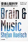 音楽と脳科学 / 音楽の脳内過程の理解をめざして