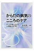 からだの病気のこころのケア