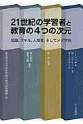 21世紀の学習者と教育の4つの次元 / 知識,スキル,人間性,そしてメタ学習