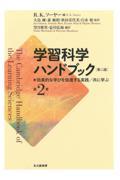 学習科学ハンドブック 第2巻 第2版