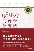 なるほど!心理学研究法