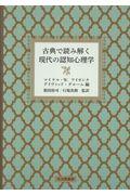 古典で読み解く現代の認知心理学