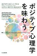 ポジティブ心理学を味わう / エンゲイジメントを高める25のアクティビティ