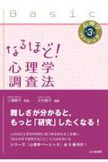 なるほど! 心理学調査法