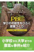 PBL学びの可能性をひらく授業づくり / 日常生活の問題から確かな学力を育成する