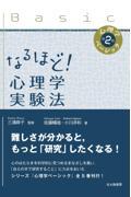 なるほど!心理学実験法