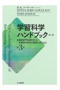 学習科学ハンドブック 第3巻 第2版