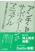 アンチ・サボタージュ・マニュアル 職場防衛篇 / 組織を破壊から守る9の戦術