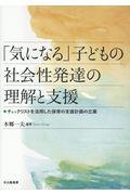 「気になる」子どもの社会性発達の理解と支援