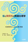 個と関係性の発達心理学