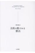 比較の眼でみる憲法