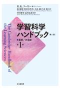 学習科学ハンドブック 第1巻 第2版