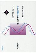 本当にわかりやすいすごく大切なことが書いてあるごく初歩の統計の本 補足1