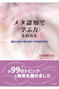 メタ認知で〈学ぶ力〉を高める / 認知心理学が解き明かす効果的学習法