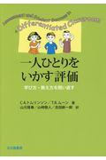 一人ひとりをいかす評価 / 学び方・教え方を問い直す