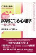 特訓式試験にでる心理学 一般心理学編