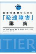 公認心理師のための「発達障害」講義