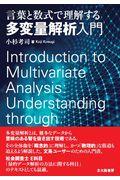 言葉と数式で理解する多変量解析入門