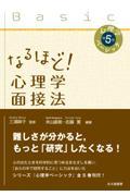 なるほど!心理学面接法