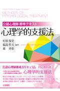 公認心理師標準テキスト心理学的支援法