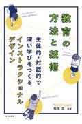 教育の方法と技術 / 主体的・対話的で深い学びをつくるインストラクショナルデザイン