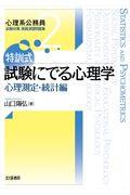 特訓式試験にでる心理学 心理測定・統計編