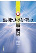 新・動機づけ研究の最前線