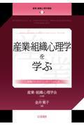 産業・組織心理学を学ぶ / 心理職のためのエッセンシャルズ