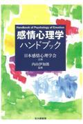 感情心理学ハンドブック