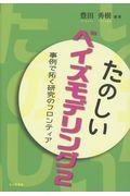 たのしいベイズモデリング 2 / 事例で拓く研究のフロンティア