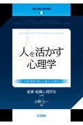 人を活かす心理学 / 仕事・職場の豊かな働き方を探る