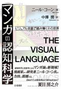 マンガの認知科学