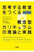 思考する教室をつくる概念型カリキュラムの理論と実践 / 不確実な時代を生き抜く力