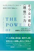 モラルを育む〈理想〉の力 / 人はいかにして道徳的に生きられるのか