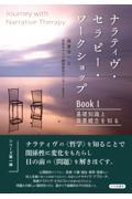 ナラティヴ・セラピー・ワークショップBook 1 / 基礎知識と背景概念を知る