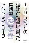 エンパワメントの理論と技術に基づく共創型アクションリサーチ / 持続可能な社会の実現に向けて