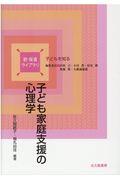 子ども家庭支援の心理学