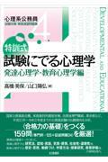 特訓式試験にでる心理学 発達心理学・教育心理学編