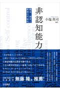 非認知能力 / 概念・測定と教育の可能性