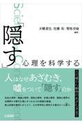 「隠す」心理を科学する / 人の嘘から動物のあざむきまで