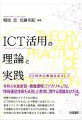 ICT活用の理論と実践 / DX時代の教師をめざして