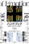 感情制御ハンドブック / 基礎から応用そして実践へ