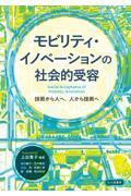 モビリティ・イノベーションの社会的受容