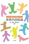 子どもの権利との対話から学ぶ保育内容総論