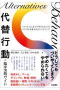 代替行動の臨床実践ガイド / 「ついやってしまう」「やめられない」の〈やり方〉を変えるカウンセリング