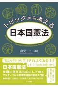 トピックから考える日本国憲法