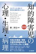 知的障害児の心理・生理・病理